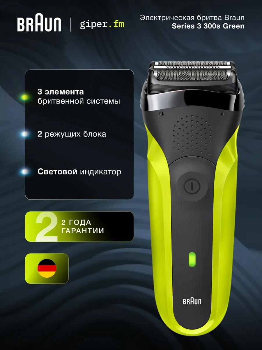 Электробритва Braun S3 300s Green роторная