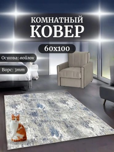 Декоративный коврик RUSKOVER 60x100 см, безворсовый, Россия