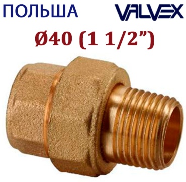 Сгон разборный прямой латунь (ВР/НР) DN40 (1 1/2") PN10