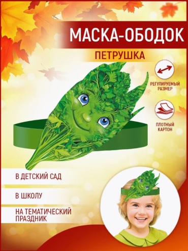 Маска-ободок / Петрушка