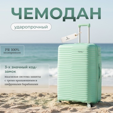 Чемодан TENLI 150-L полипропилен 95 л мятный