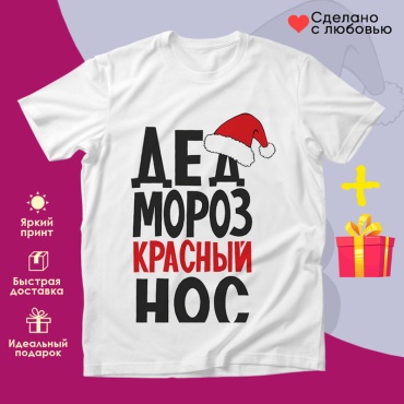 Футболка Футболка "Сэндвич" с принтом "Дед Мороз красный нос (4)" белый