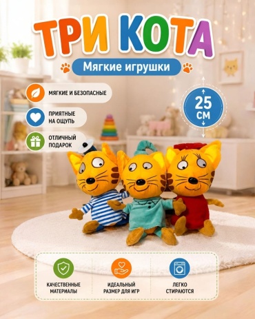Игрушка-подвеска SANTIMENT Три Кота Коржик Карамелька и Компот, 25 см
