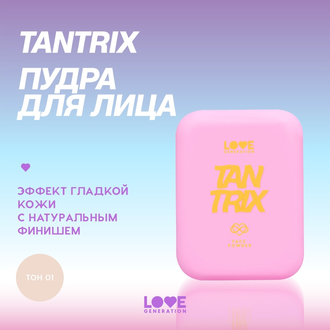 Пудра Love Generation Tantrix сухая 01 светло-бежевый