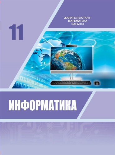 Учебник Исабаева Д., Абдулкаримова Г.,Рахимжанова Л., Әубекова М. : Информатика. 11-сынып. Оқулық. ЖМБ