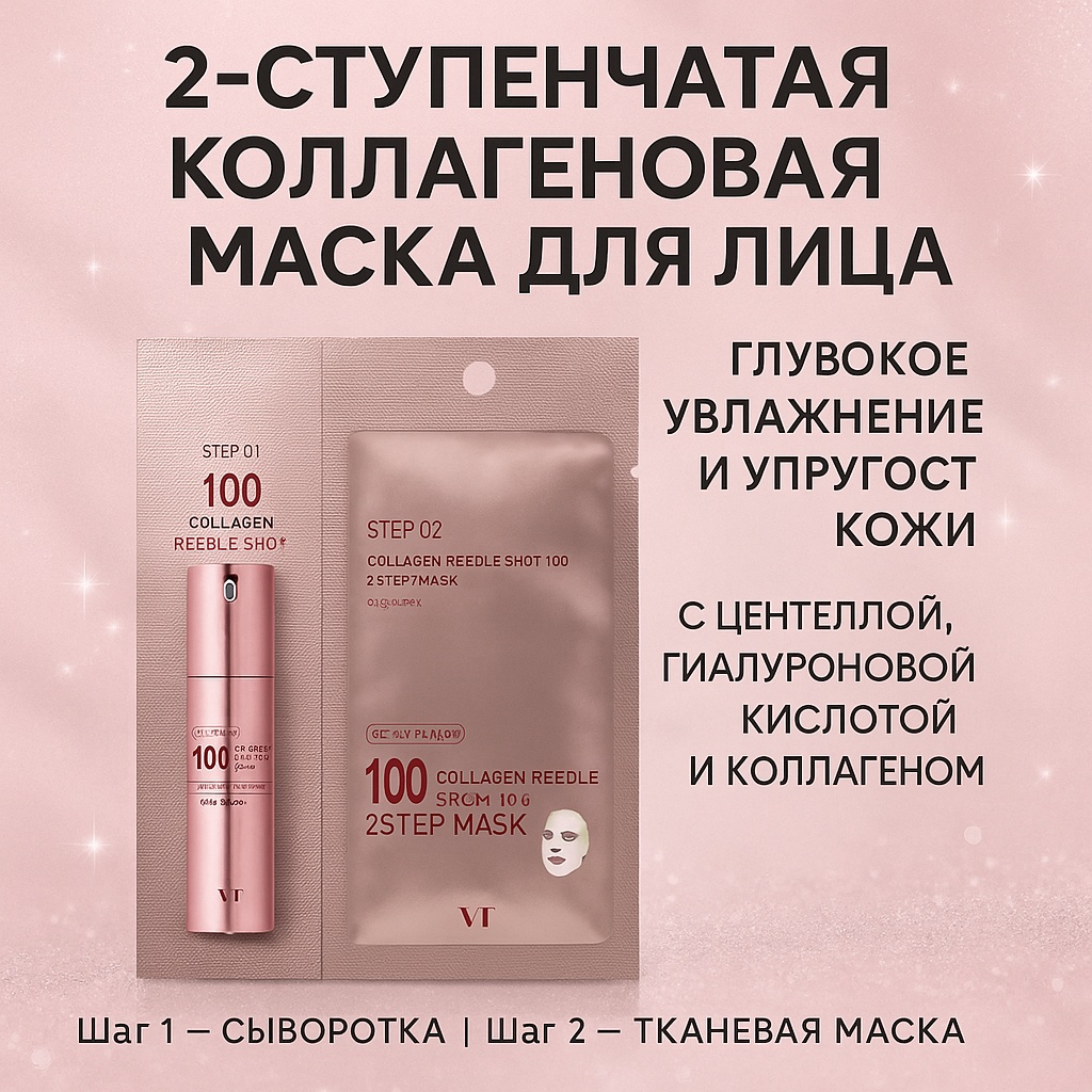 Маска для лица VT Cosmetics гидрогелевая Collagen Reedle Shot 100 2Step Hydrogel Mask 1 шт