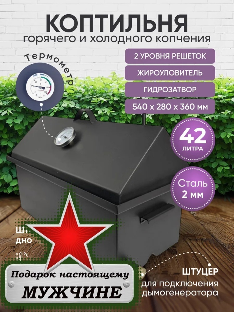 Коптильня 540х280х360 мм, сталь