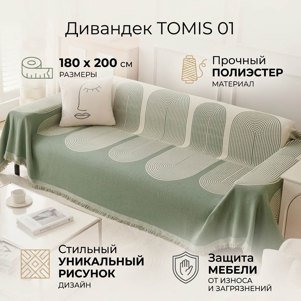 TOMIS дивандек для дивана дивандек 01 зеленый 180х200 см