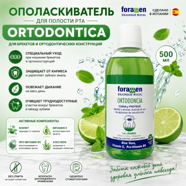 Foramen Aloe Vera, Vitamin B5, Vitamin E ополаскиватель цитрусовый 500 мл