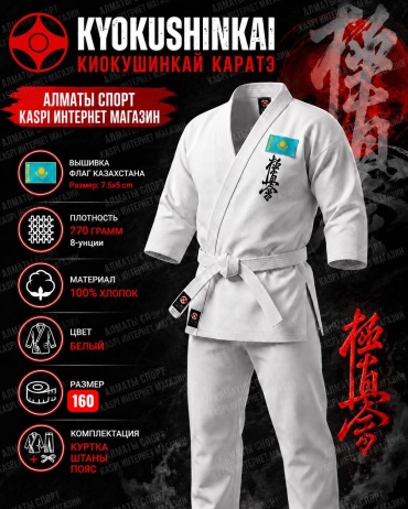 Кимоно для киокушинкай KYOKUSHINKAI белый 160
