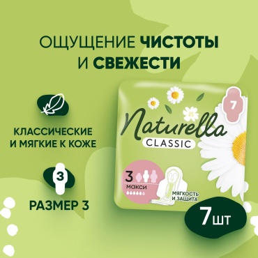 Naturella прокладки Classic Макси 7 шт