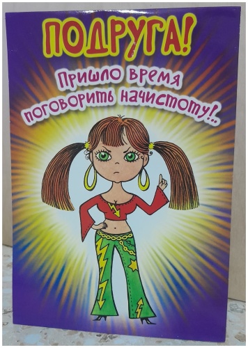 МИР ОТКРЫТОК открытка Сложно техническая открытка " Подруга ! Пришло время поговорить начистоту ! .. " 1 шт