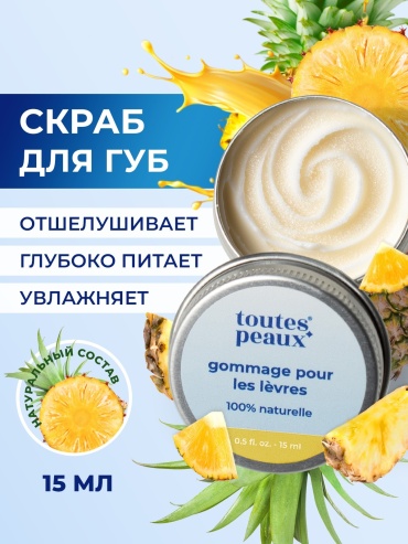 Toutes Peaux скраб Ананас 15 мл