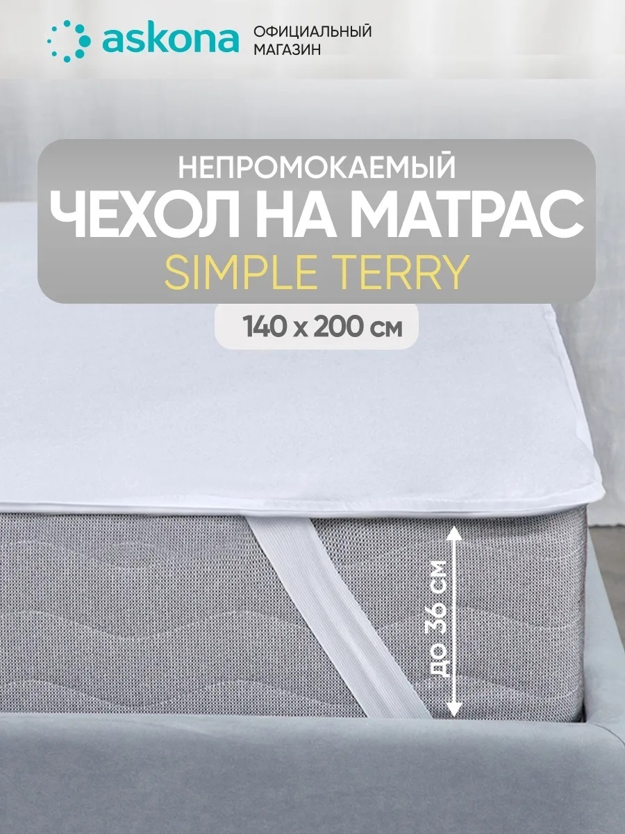 Askona Simple Terry 200х140 белый