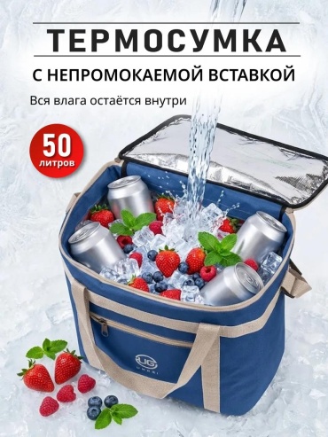 Термосумка ТС-50LP Синий/беж 50 л бежевый