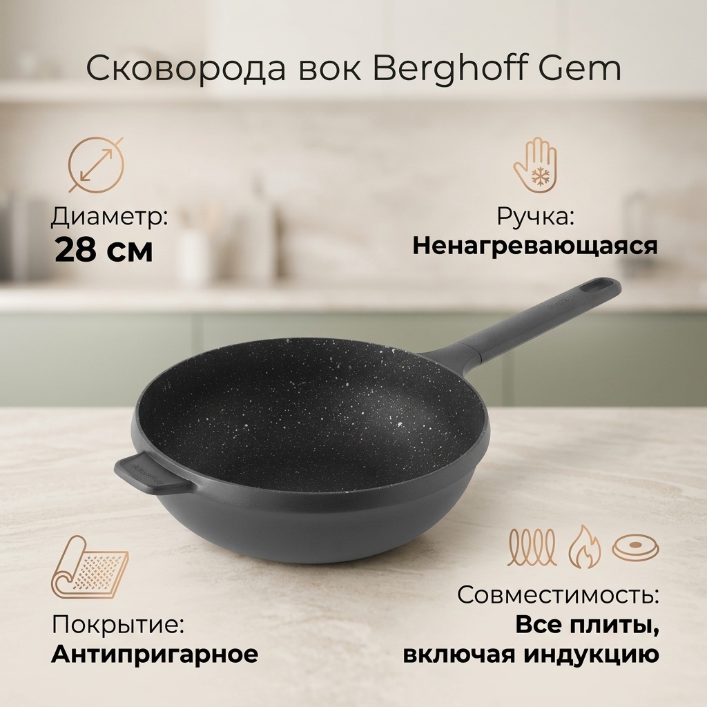Вок Berghoff Gem 28 см с антипригарным покрытием, алюминий