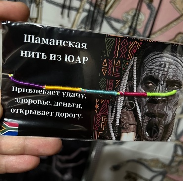 Амулет Шаманская Нить из Южной Африканской Республики 889700151