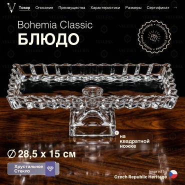 VELURIA тортница “Bohemia Classic” VEL0226002 прямоугольная 1 шт
