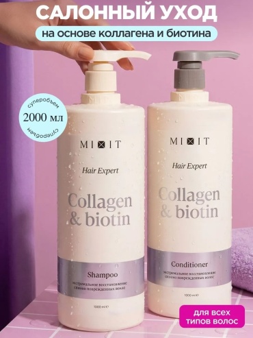 MIXIT Collagen Biotin шампунь бальзам набор по уходу за волосами унисекс
