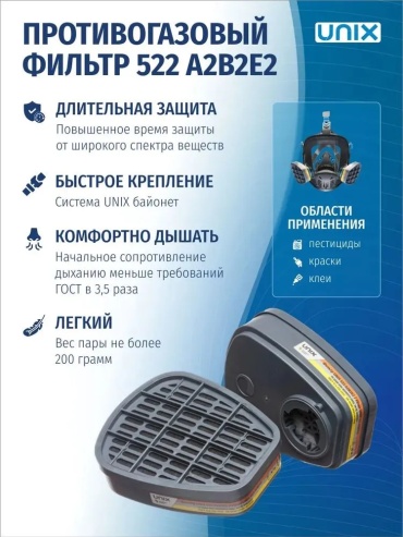 UNIX фильтр для респиратора, 522 марки А2В2Е2