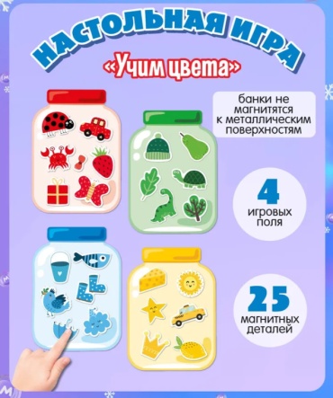Игра магнитная развивающая для детей "Цвет в банке"