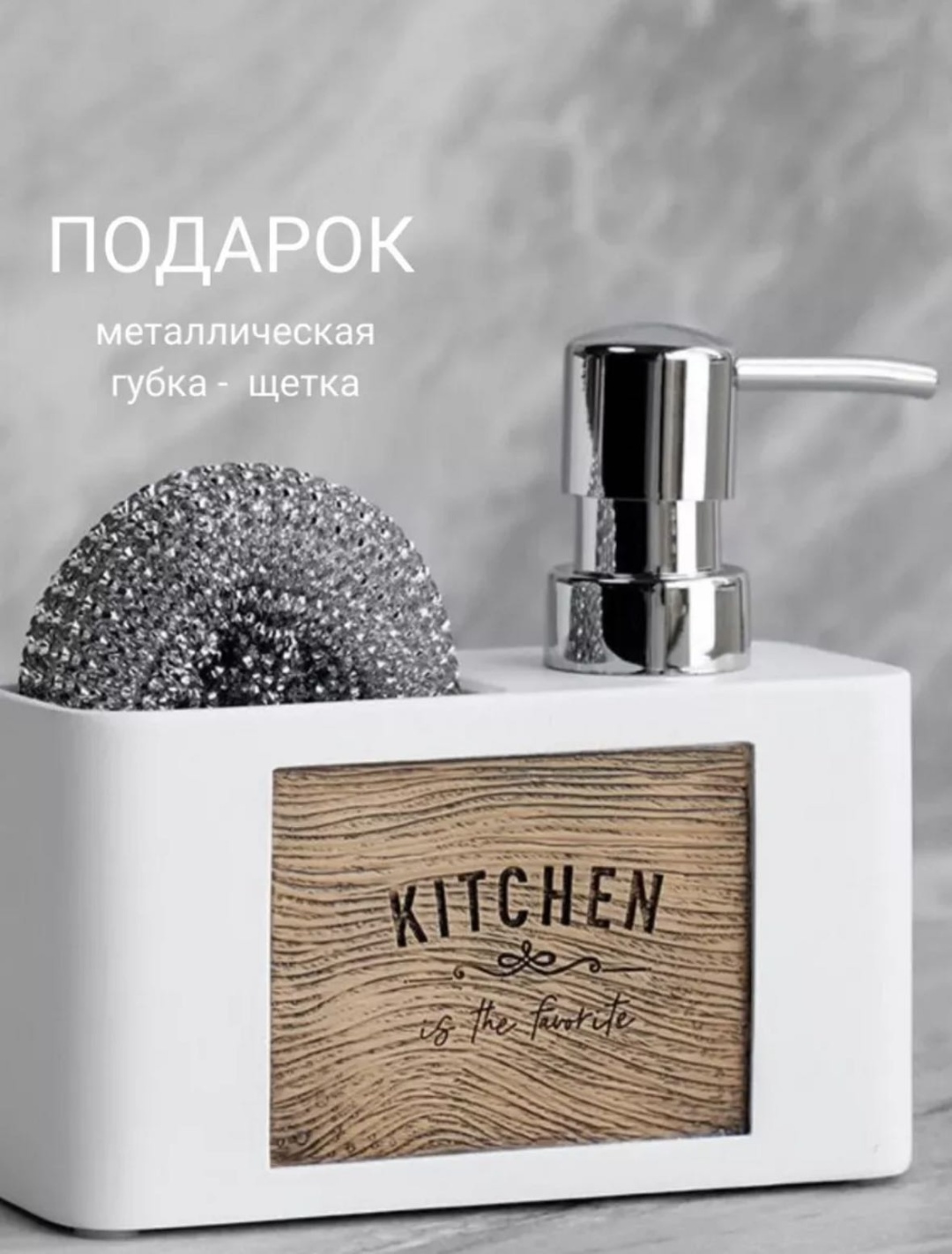 Диспенсер Kitchen, для моющего средства