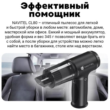 Navitel Автомобильный беспроводной пылесос CL80 12 л черный