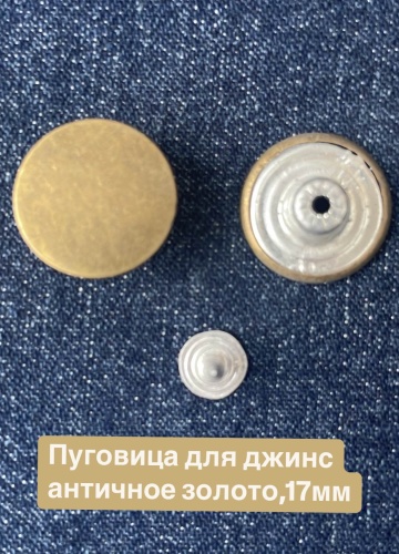 Пуговица для джинс, античное золото, 17 мм