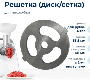 Решетка для мясорубки Aceline; Aresa; ATLANTA; BBK; CENTEK; daewoo; Delfa; dexp; ECON; Решетка для мясорубки ADILEK 1 шт