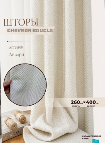 Портьеры Shop House 400x260 см 2 шт, поликоттон, молочный, айвори
