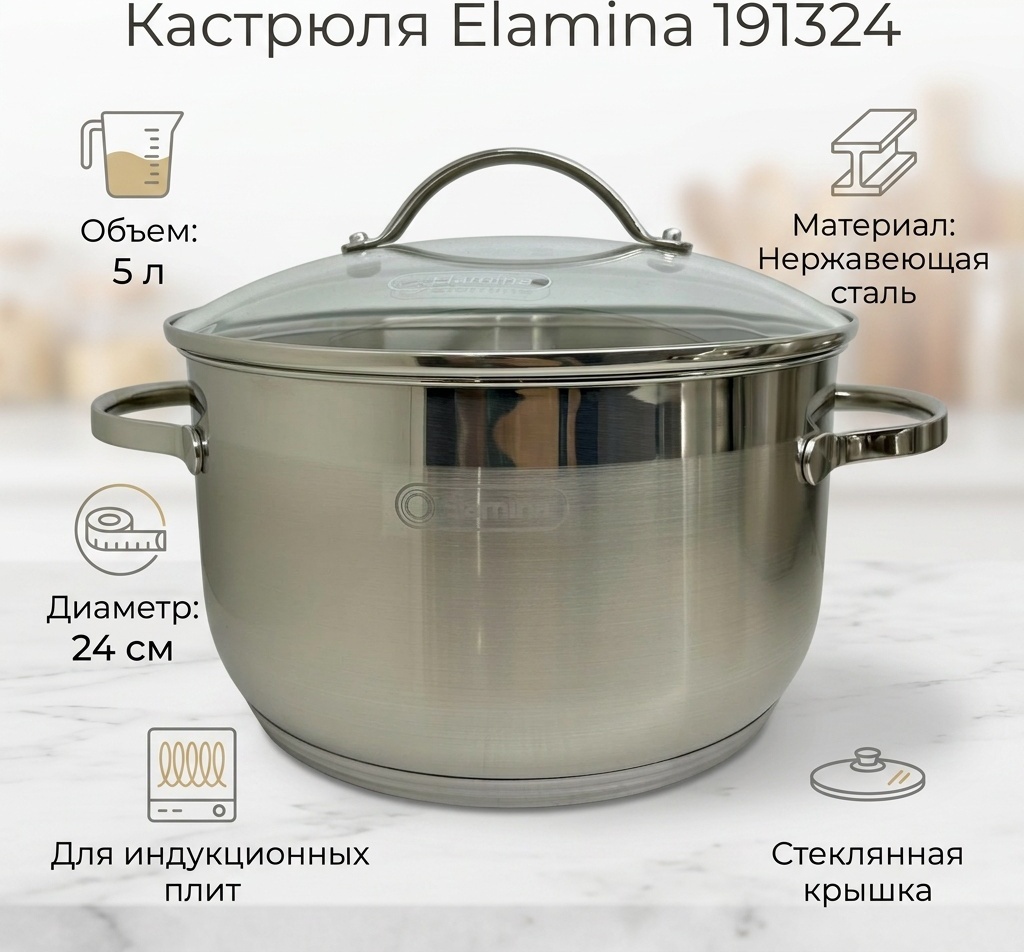 Кастрюля 5 л, Elamina 191324 нержавеющая сталь