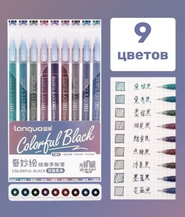 Ручка гелевая Languo Colorful Black LG-D0565 9 шт, 0.6 мм, цвет чернил мультиколор