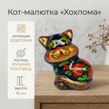 Хохлома статуэтка Кот-малютка 4 см, керамика