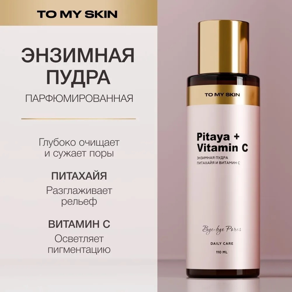 To My Skin Anti-Age Pitaya Vitamin C энзимная пудра 110 мл