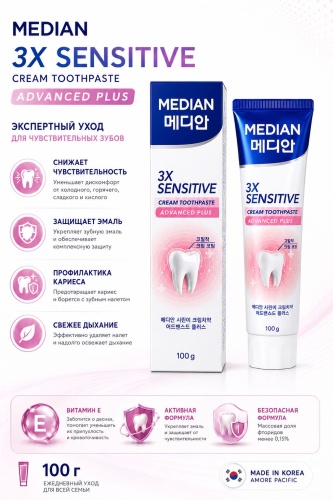 Median зубная паста 3X SENSITIVE ADVANCED PLUS 100 г