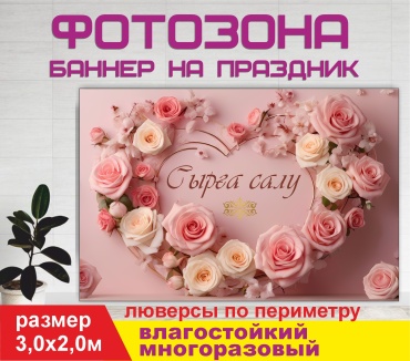 Фотозона Гарант Сырга салу! № 30285 3,0 х 2,0 м