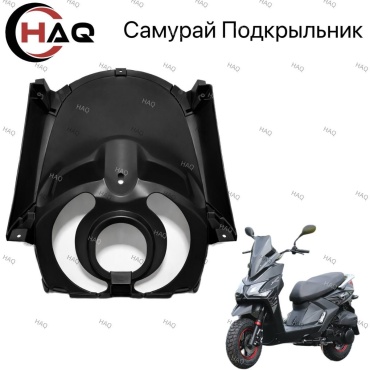 HAQ пластик Самурау подкрылники