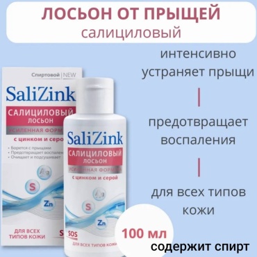 SaliZink лосьон салициловый для проблемной кожи. С цинком и серой спиртовой 100 мл
