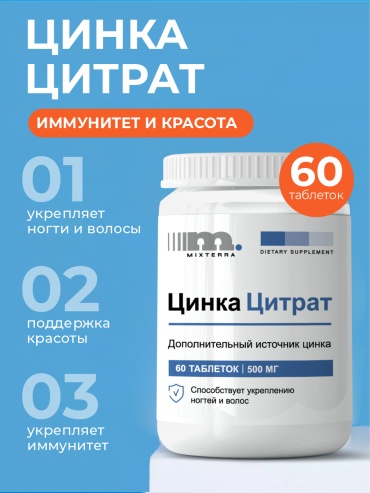 Mixterra Цинк цитрат для иммунитета, красоты и здоровья таблетки 60 шт