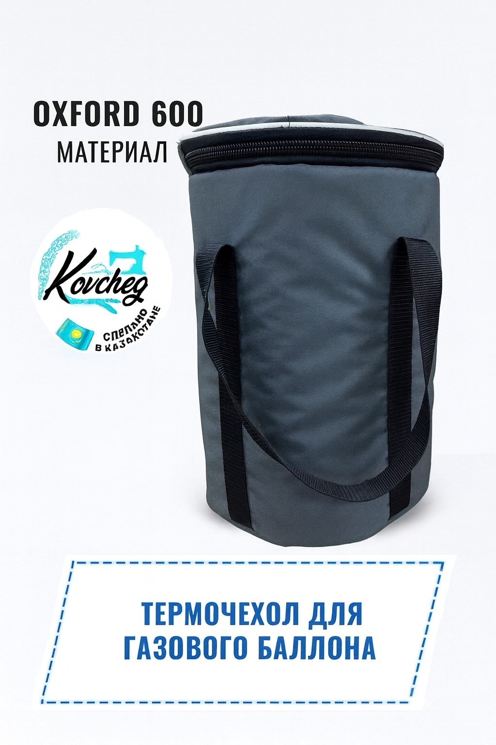 Чехол для баллона Kovcheg Oxford 600