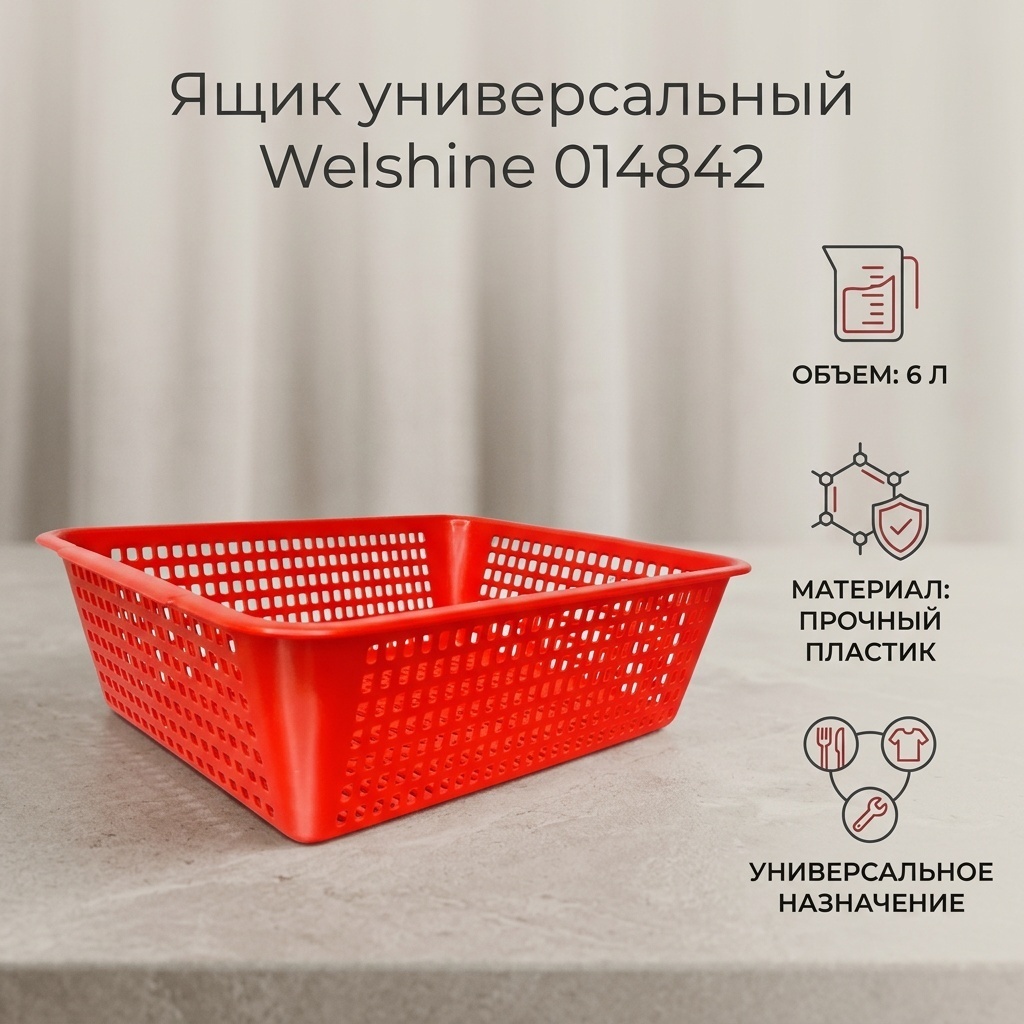 Welshine ящик 014842, пластик