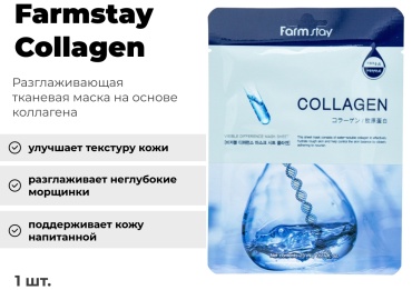Маска для лица Farmstay тканевая Collagen 1 шт