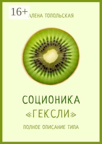 Алена Топольская: Соционика: «Гексли». Полное описание типа