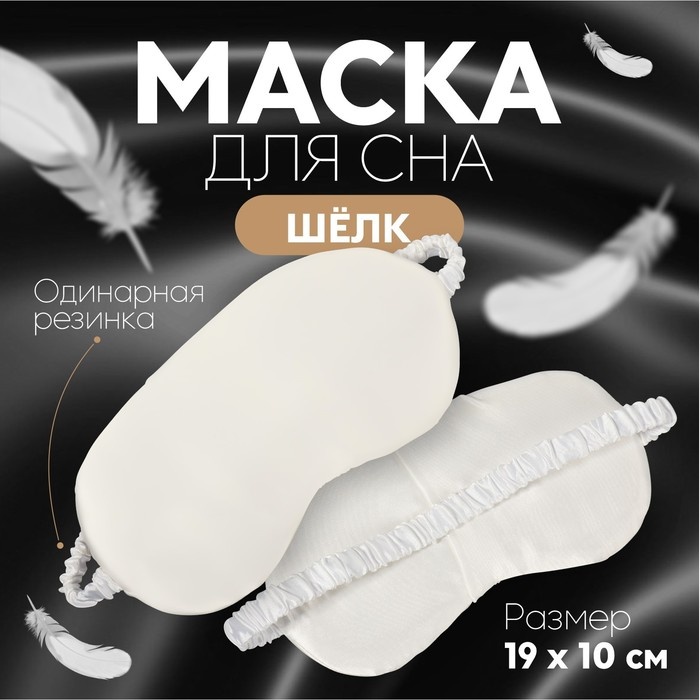 Маска для сна Onlitop искусственный шёлк 1 шт