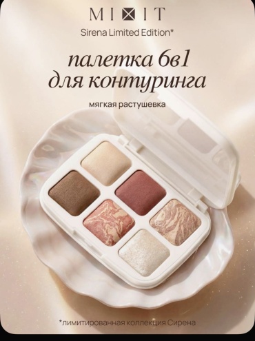 MIXIT тени прессованные Sirena Limited Edition 01