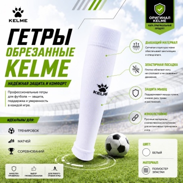 Гетры KELME 1 пара белый Free size