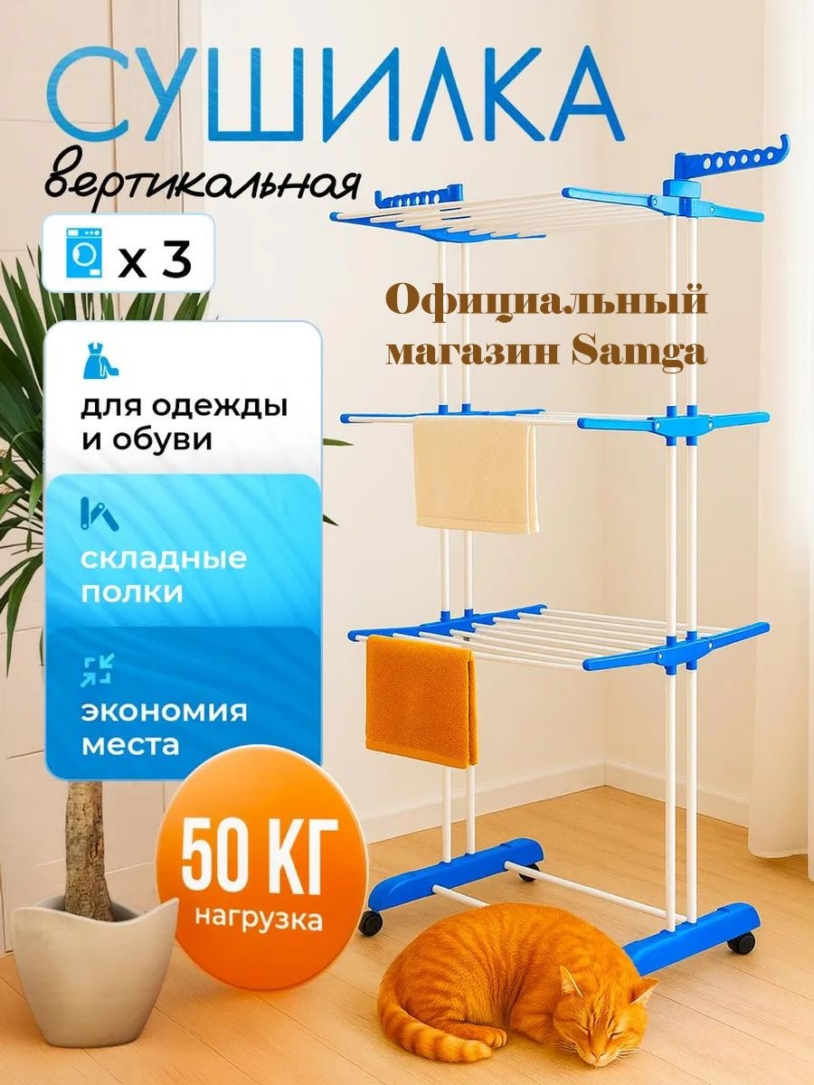 Сушилка напольная ZADA 65x75x175 см, кол-во уровней: 4, металл