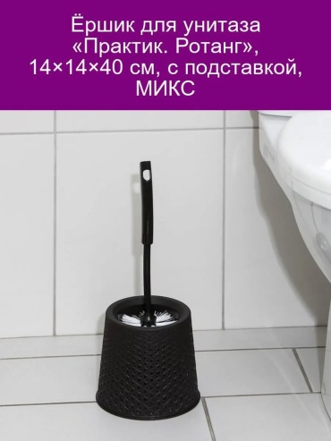Ершик 430194093, пластик