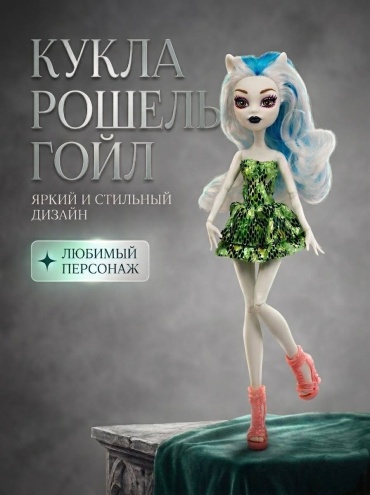 Кукла-модель Hismo Monster High Рошель Гойл 26 см