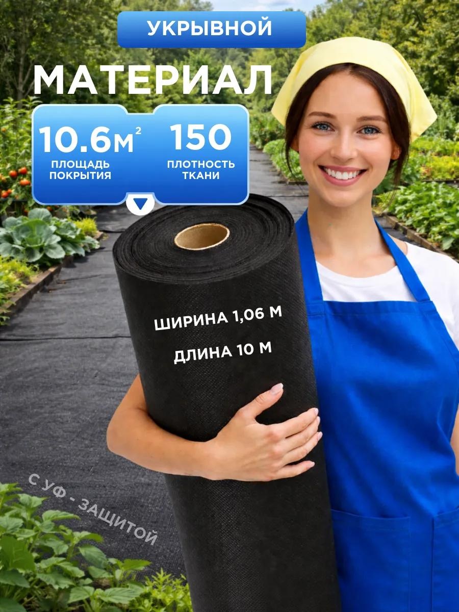 Укрывной материал укрывчерн 150*106*10, спанбонд